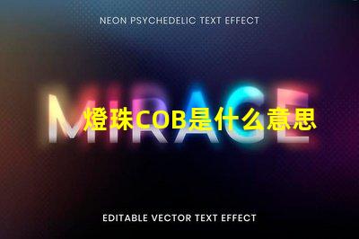 燈珠COB是什么意思 無汞燈珠是什么